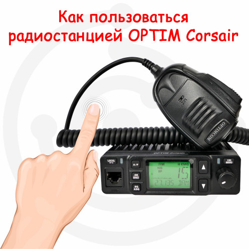 Как пользоваться радиостанцией Optim Corsair