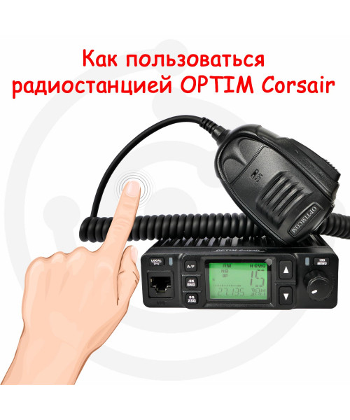 Как пользоваться радиостанцией Optim Corsair