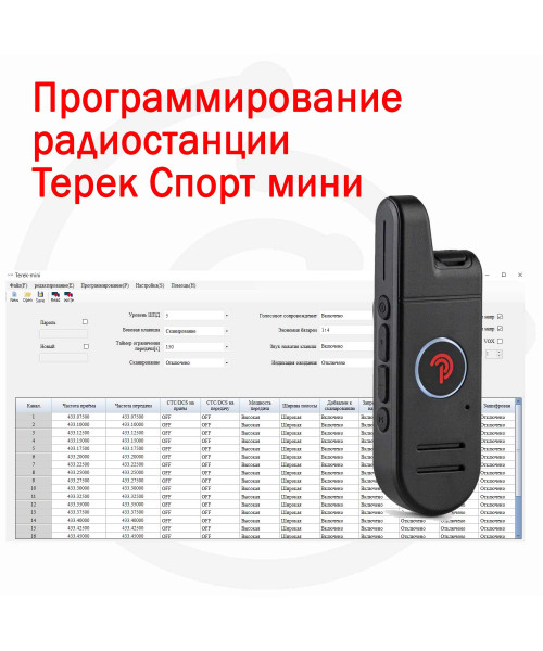 Как запрограммировать рацию "Терек Спорт мини"