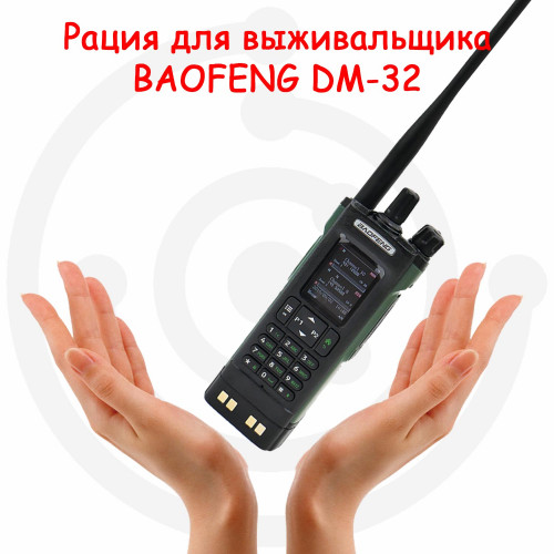 Рация для выживальщика. Baofeng DM-32.