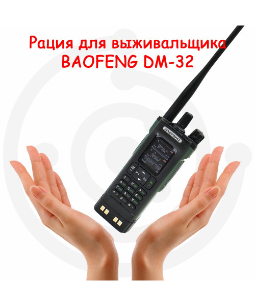 Рация для выживальщика. Baofeng DM-32.