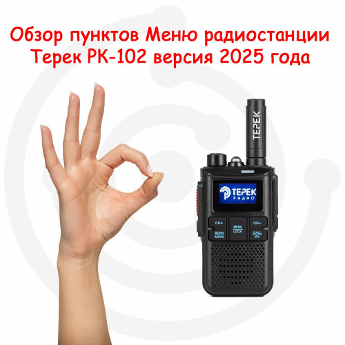 Обзор пунктов Меню Терек РК-102 версия 2025 года