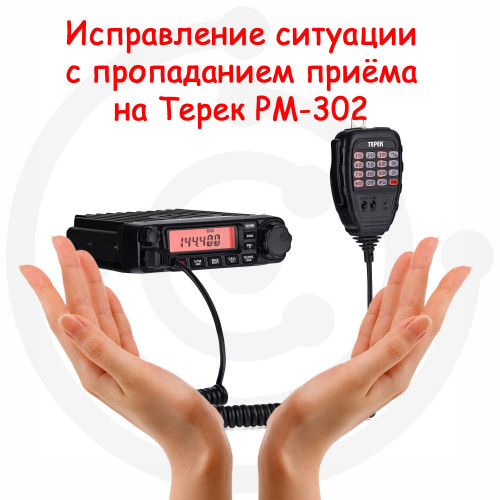 Исправление ситуации с пропаданием приёма на Терек РМ-302